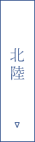 北陸