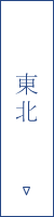 東北