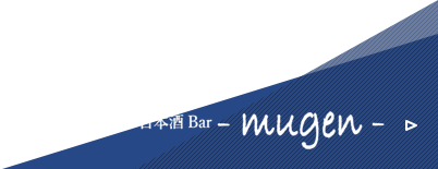 日本酒Bar－mugen－