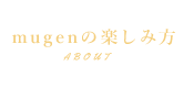 mugenの楽しみ方